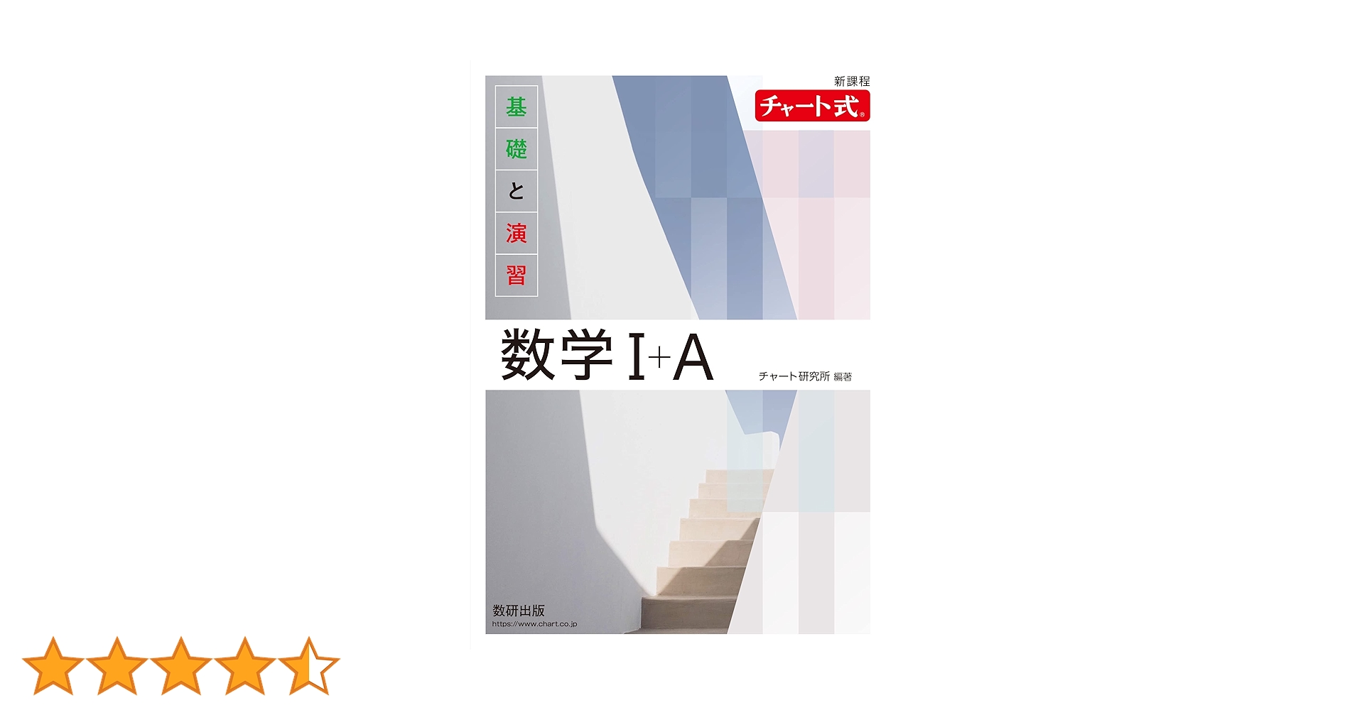 チャート式基礎と演習数学IA 新課程 チャート式基礎と演習数学Ⅰ＋A – 丸善ジュンク堂書店